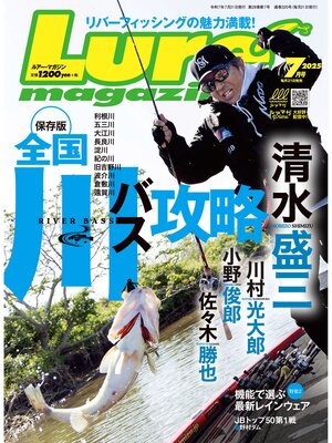 cover image of ルアーマガジン2025年7月号